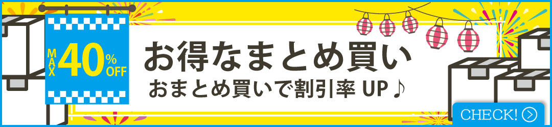 お得なまとめ買い