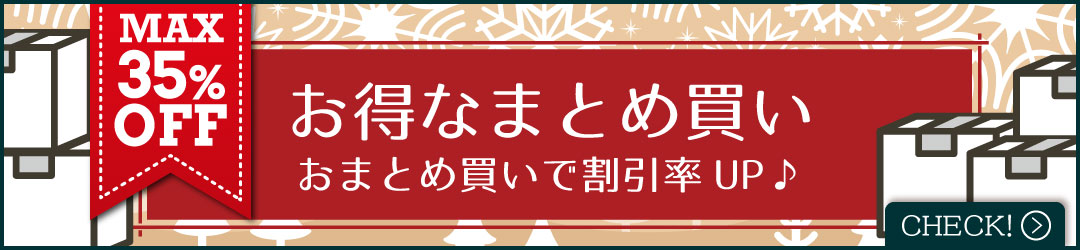 お得なまとめ買い