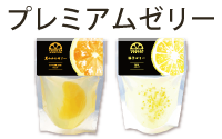 プレミアムゼリー