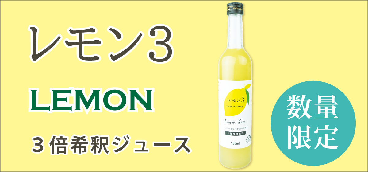 レモン３