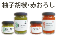 柚子胡椒・赤おろし