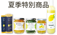 夏季限定商品