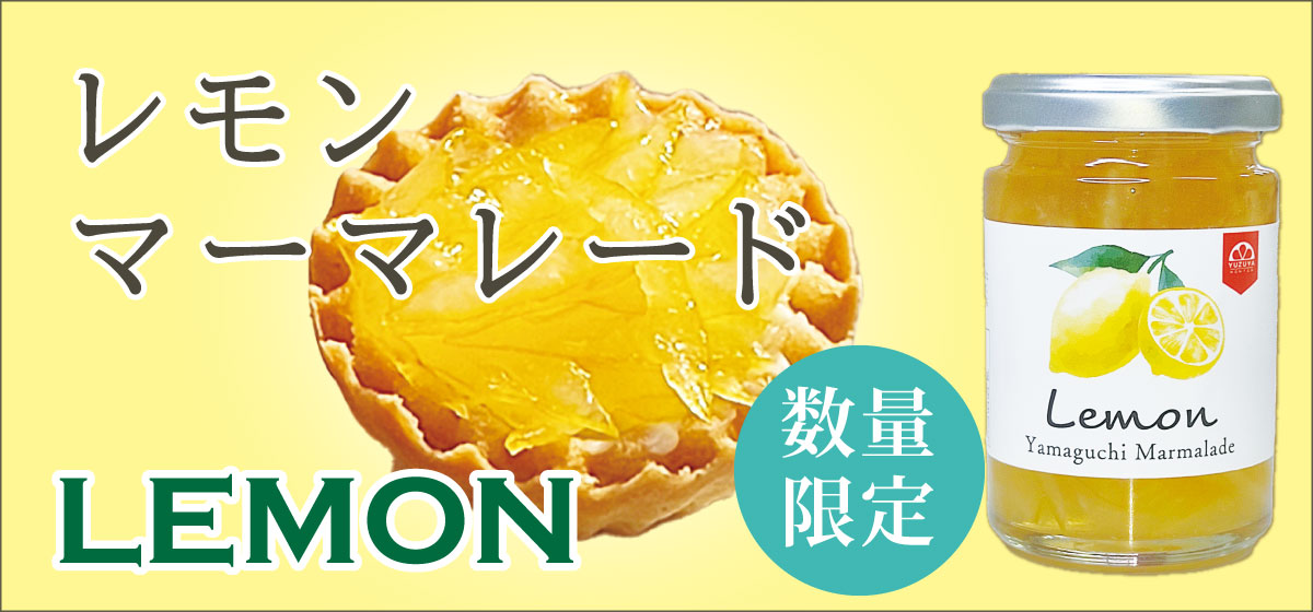 レモンマーマレード