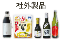 社外品