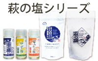 萩の塩シリーズ
