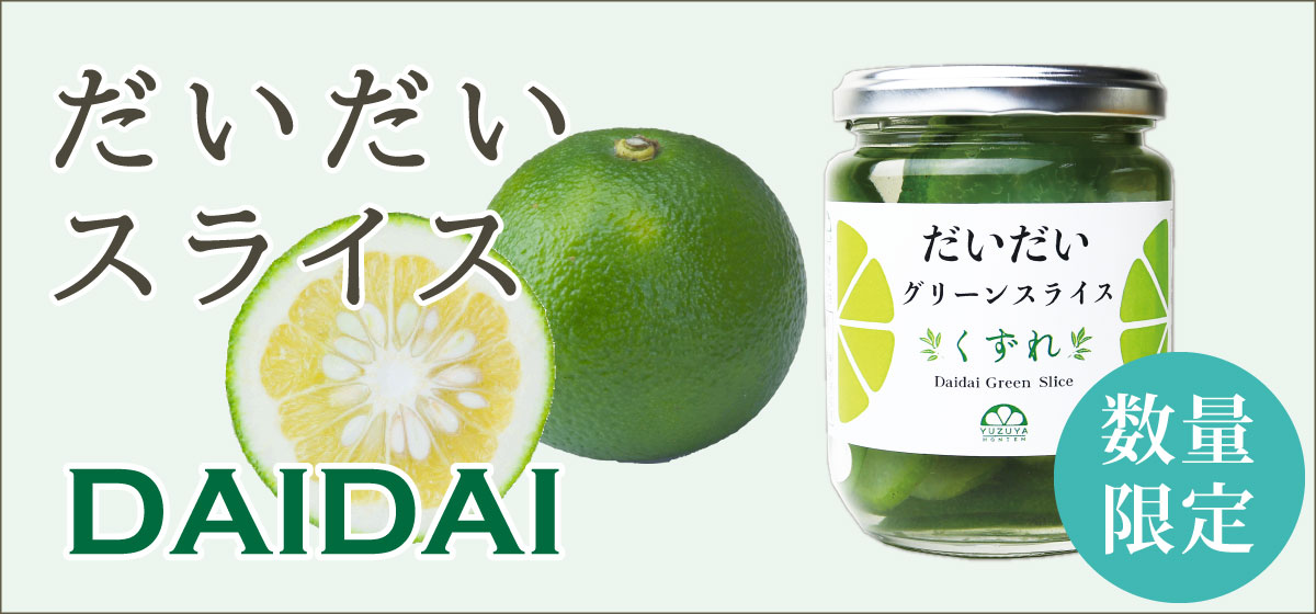 だいだいスライス