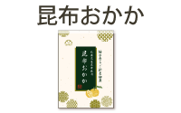 昆布おかか