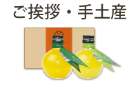 ご挨拶・手土産
