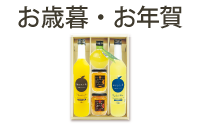 お歳暮・お年賀