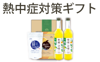 熱中症対策ギフト