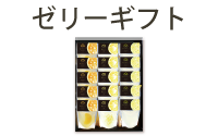 ゼリーギフト