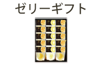 ゼリーギフト