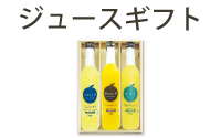 ジュースギフト