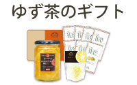 ゆず茶ギフト
