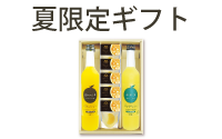 夏限定ギフト