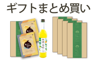 まとめ買いギフト