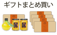 まとめ買いギフト