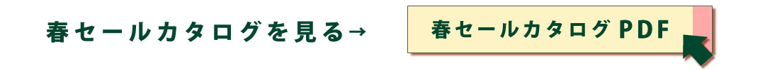 春セールカタログPDFはこちら