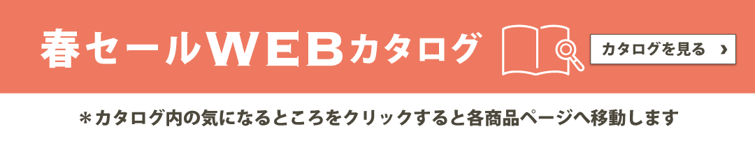 春セールカタログPDFはこちら