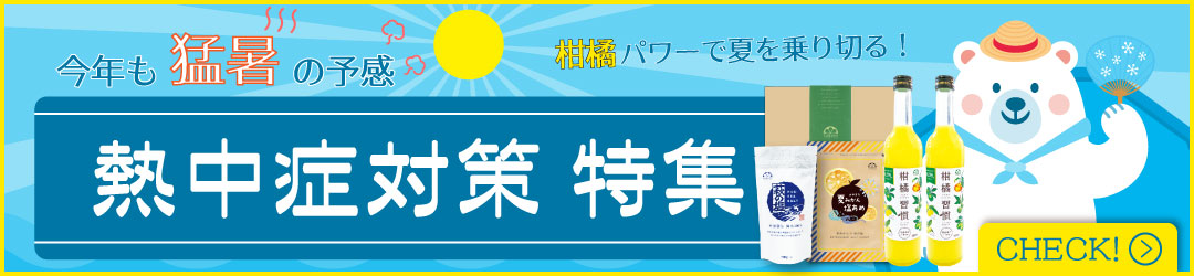 熱中症対策特集へ