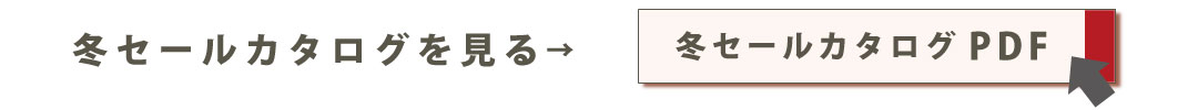 冬セールカタログPDFはこちら