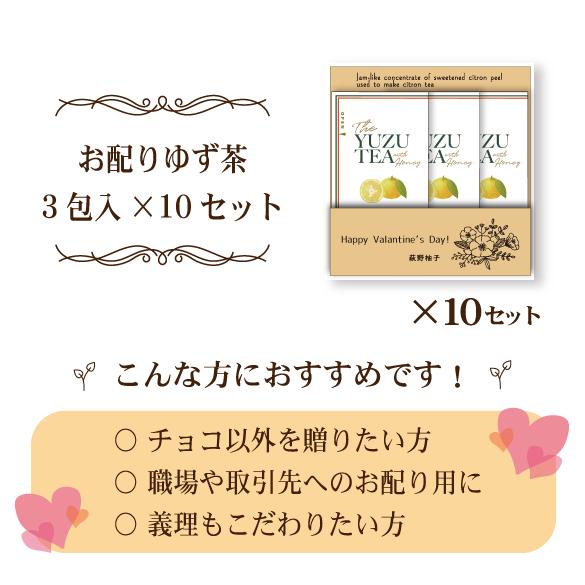 お配りゆず茶 3包入×10セット