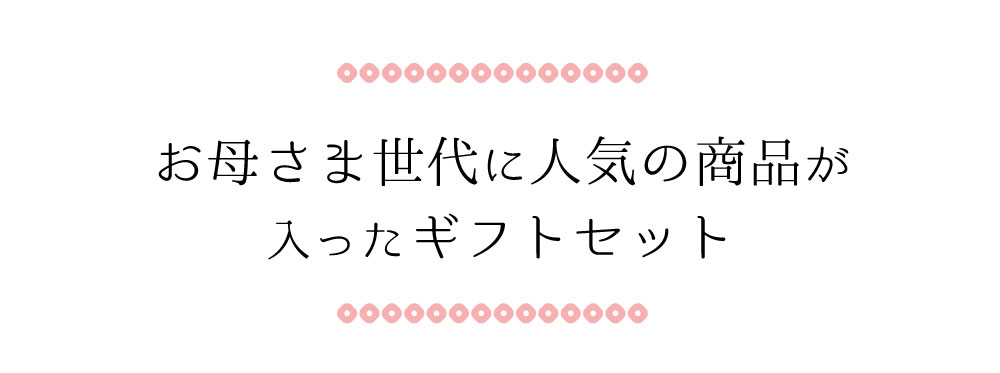 お母さま世代に人気の商品が入ったギフトセット