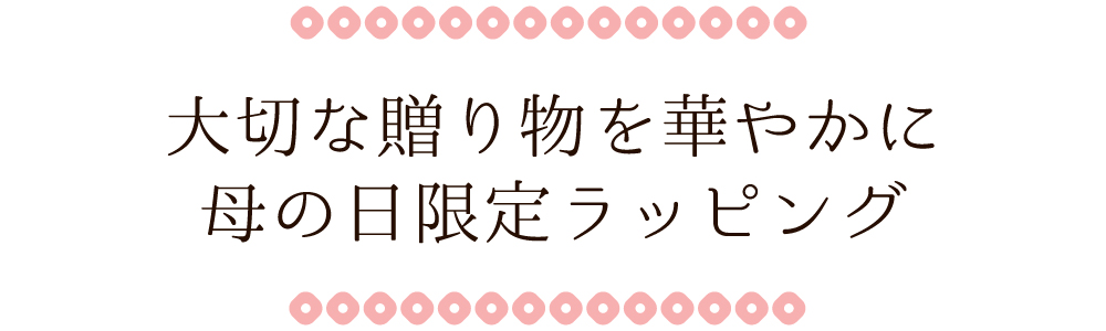 柚子屋本店で贈る母の日ギフト2025