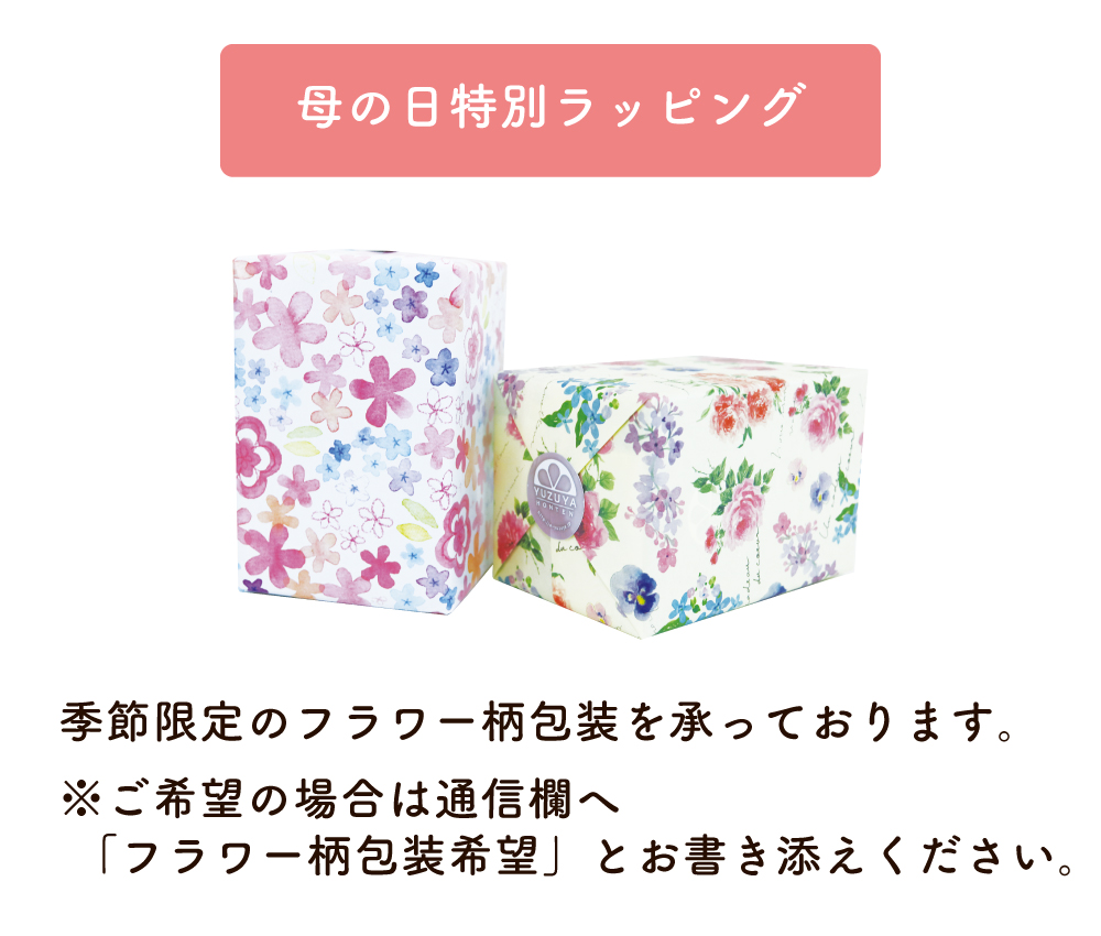 柚子屋本店で贈る母の日ギフト2025