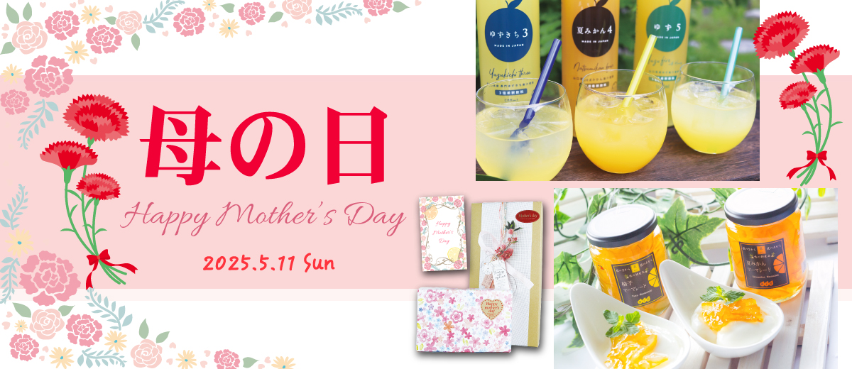 柚子屋本店で贈る母の日ギフト2025