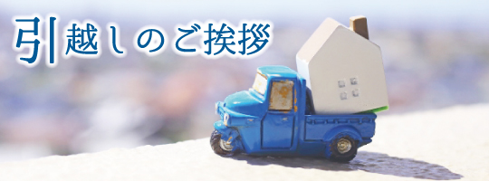 引っ越しのご挨拶