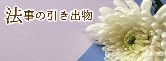 法事の引き出物