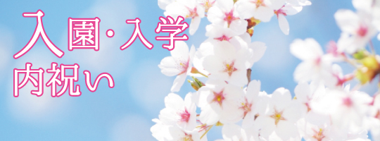 入園入学内祝い