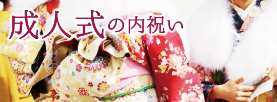 成人式の内祝い