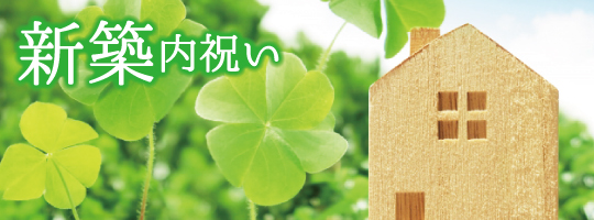 新築内祝い