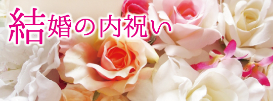 結婚内祝い