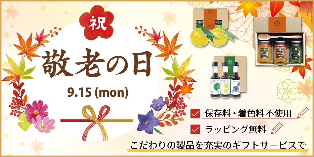 敬老の日　ギフト お取り寄せ